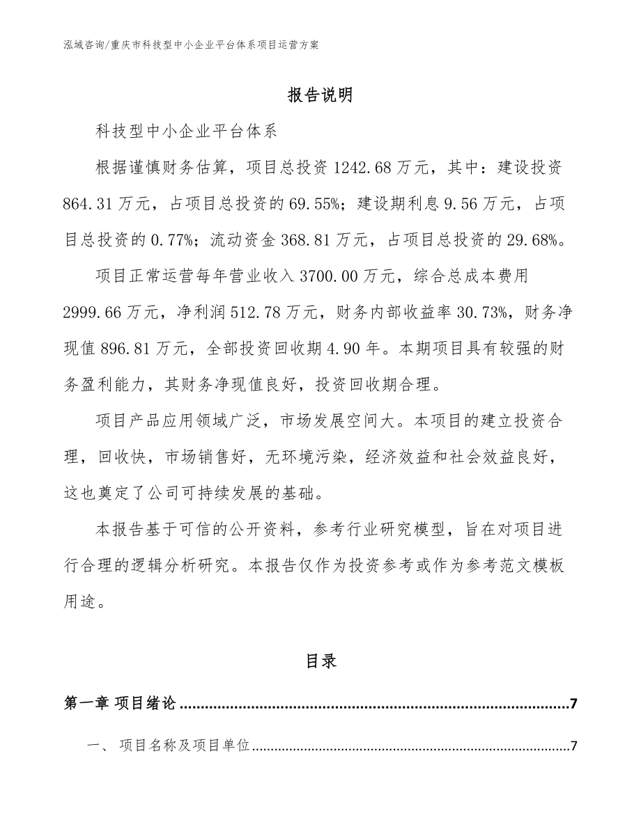 重庆市科技型中小企业平台体系项目运营方案模板范本_第1页