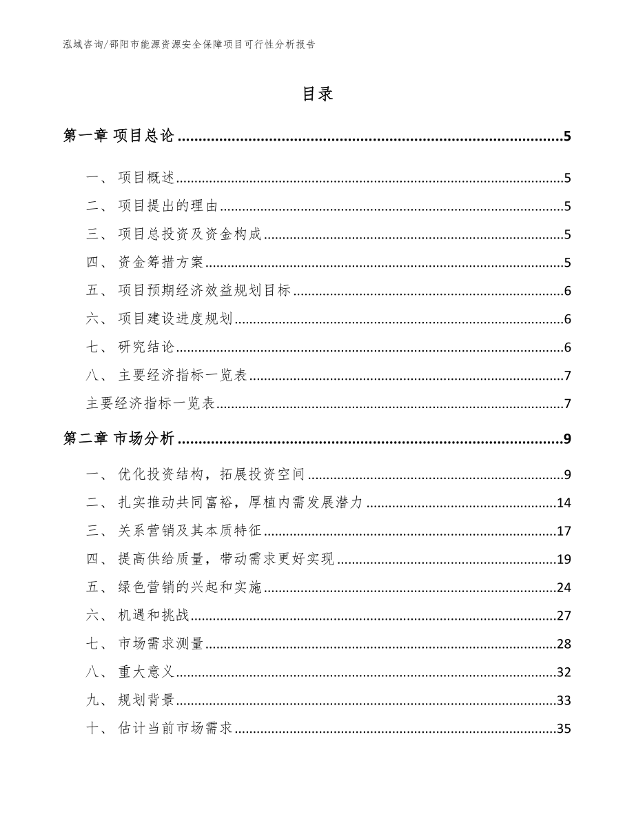 邵阳市能源资源安全保障项目可行性分析报告_第1页