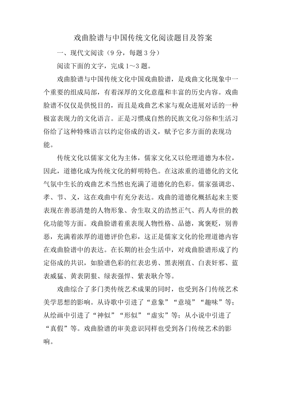 戏曲脸谱与中国传统文化阅读题目及答案_第1页