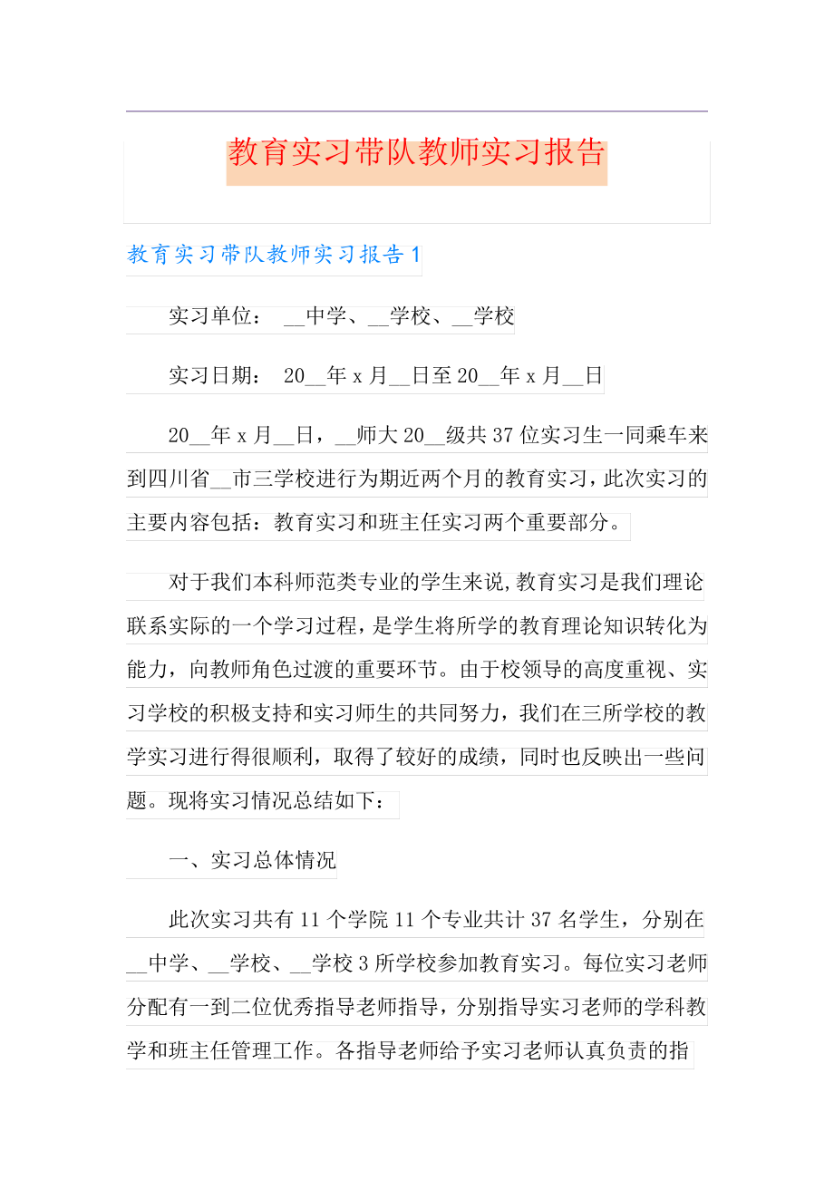 教育实习带队教师实习报告_第1页