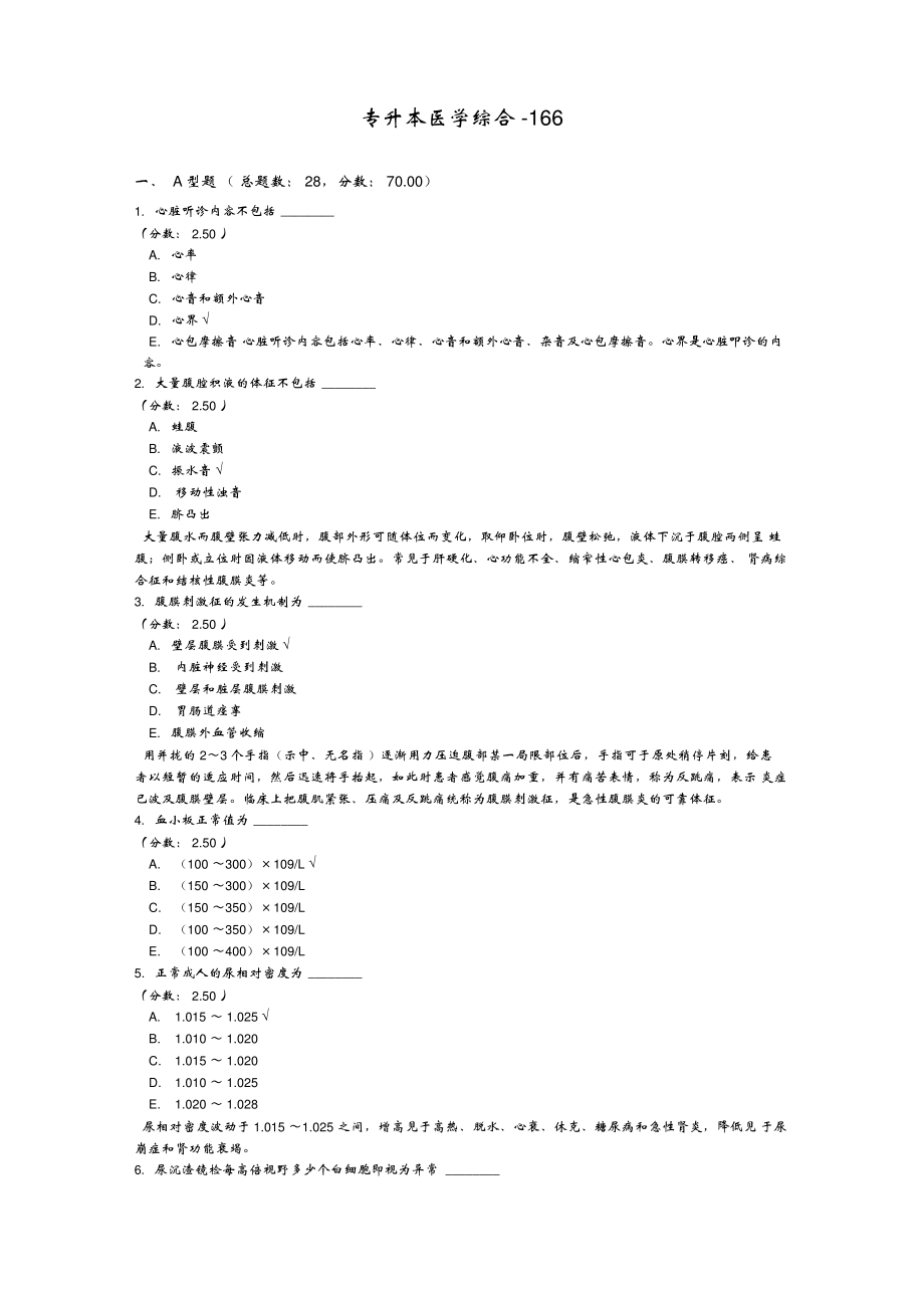专升本医学综合-166模拟题_第1页