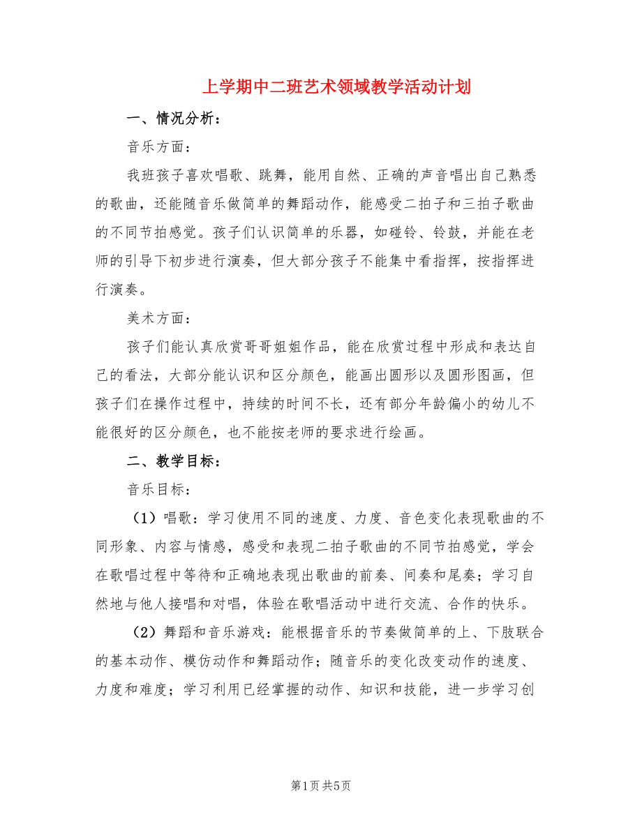 上学期中二班艺术领域教学活动计划.doc_第1页