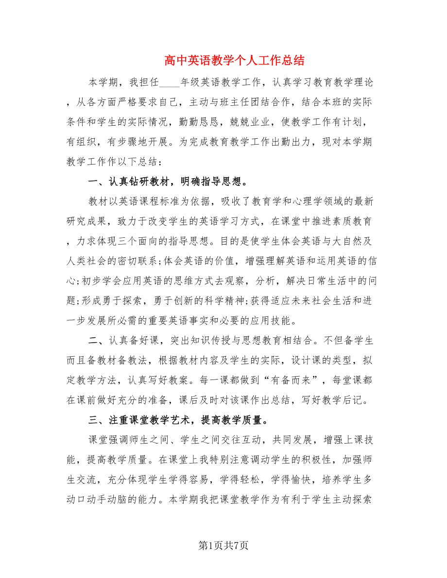 高中英语教学个人工作总结（2篇）.doc_第1页