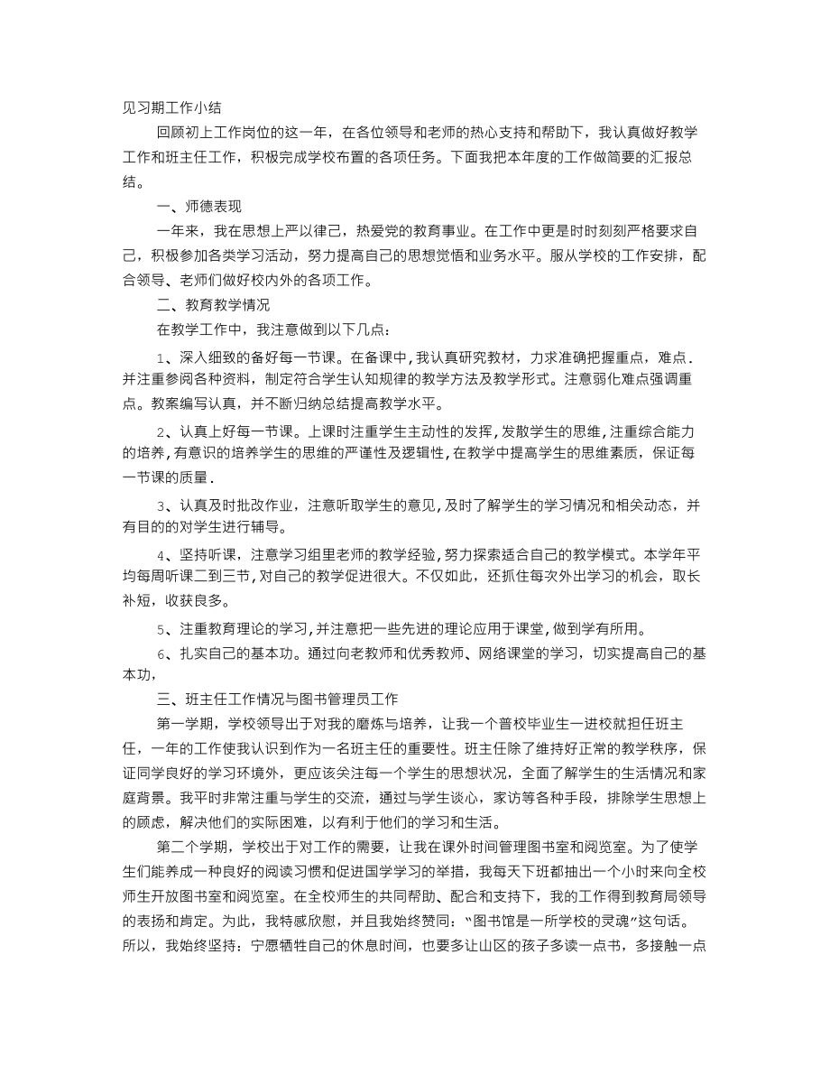 教师见习期工作总结评职称_第1页