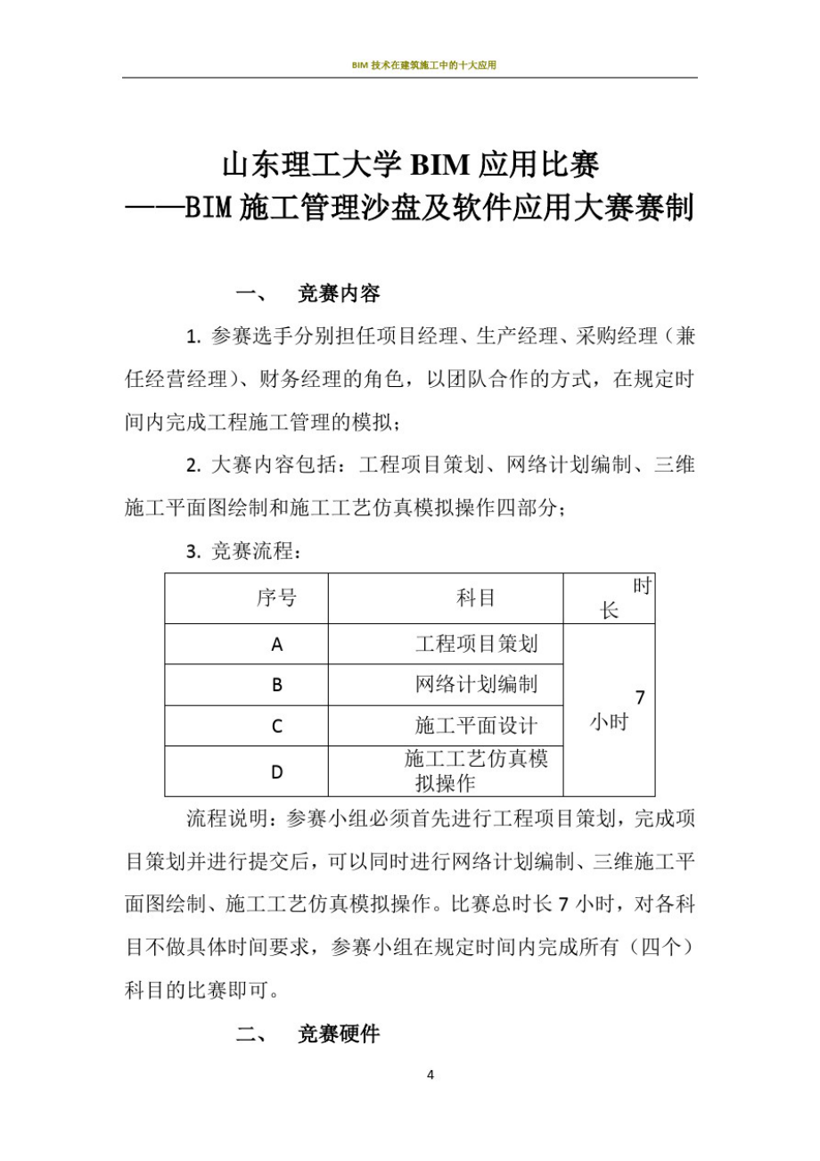 BIM施工管理沙盘及软件应用大赛赛制_第1页