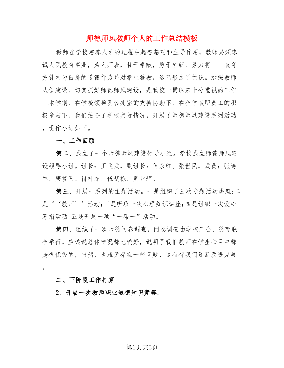 师德师风教师个人的工作总结模板（三篇）.doc_第1页