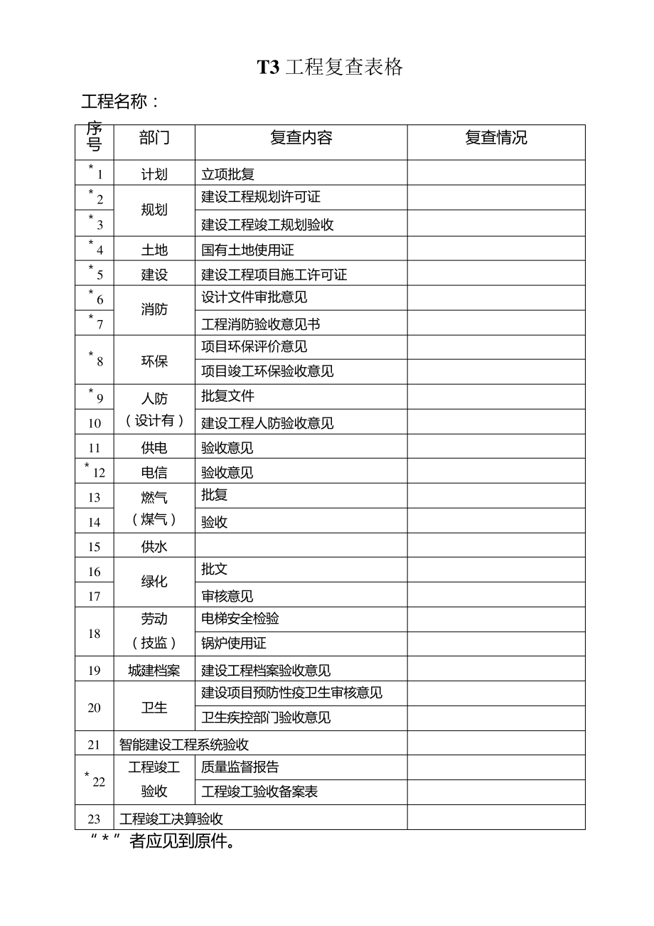 T3工程复查表格_第1页