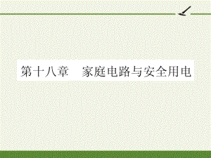 九年级家庭电路与安全用电1电能与社会发展互动课堂基础梳理-PPT课件