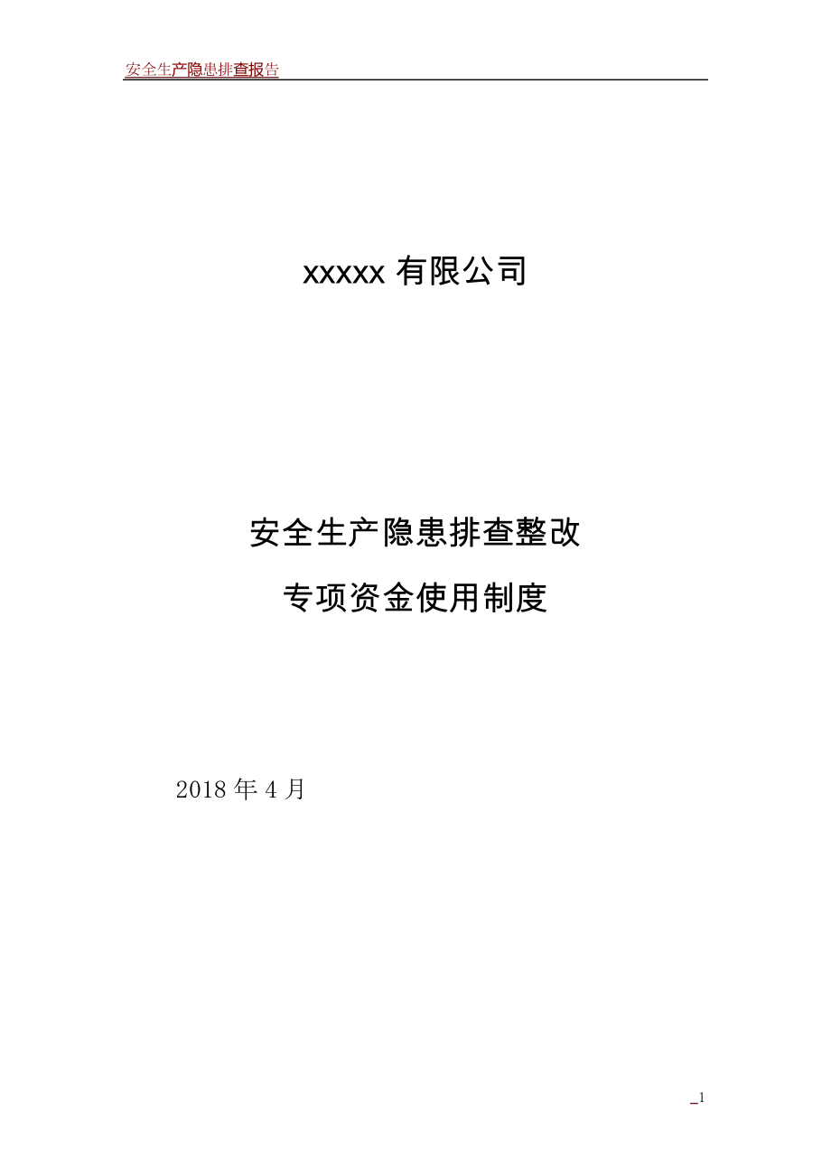 安全生产隐患排查整改专项资金使用制度_第1页