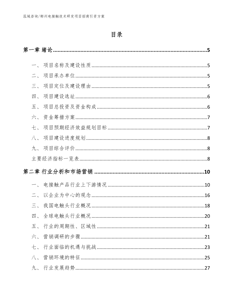 郴州电接触技术研发项目招商引资方案_第1页