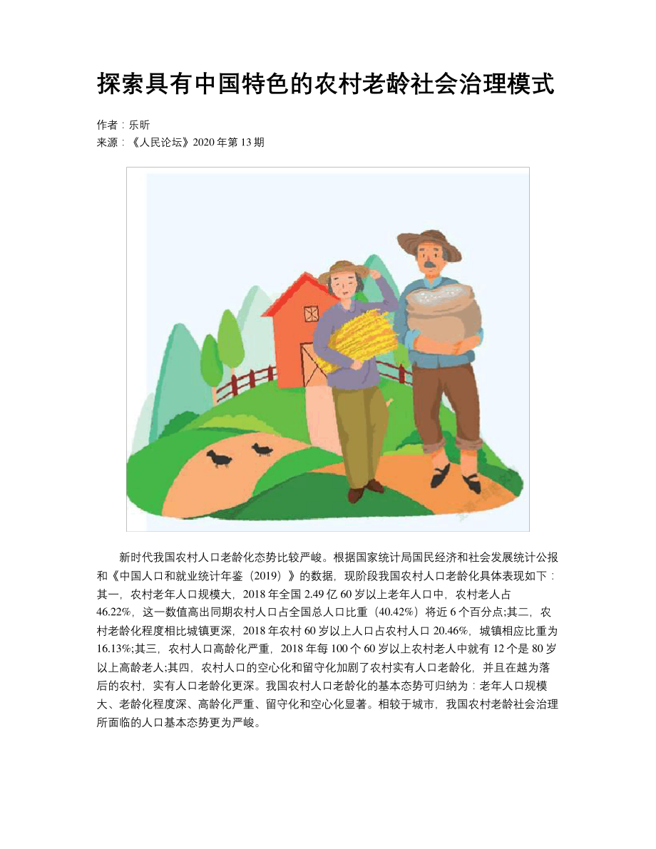 探索具有中国特色的农村老龄社会治理模式_第1页