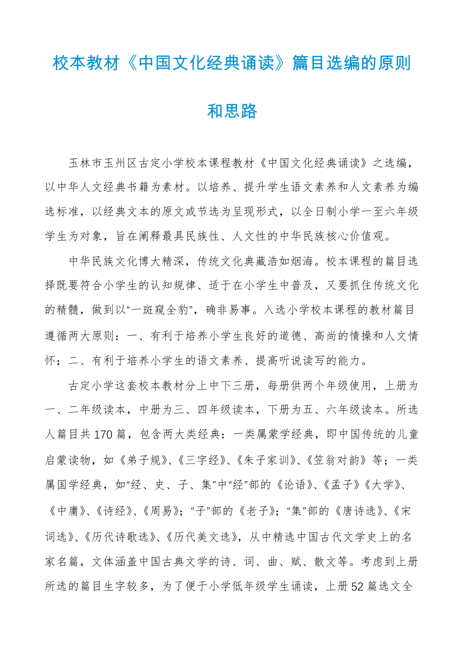 校本教材《中国文化经典诵读》篇目选编的原则和思路_第1页