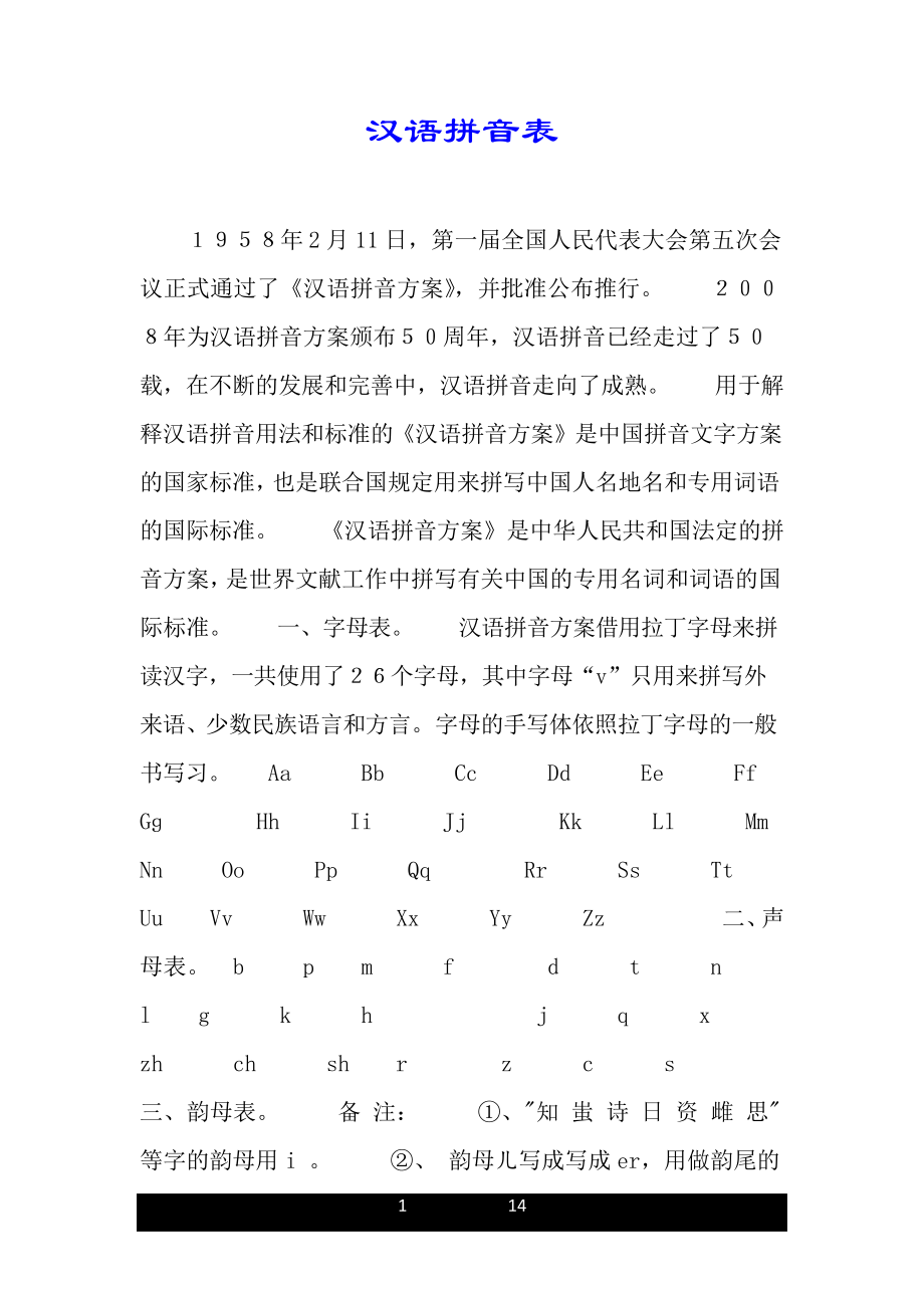 汉语拼音表.doc_第1页