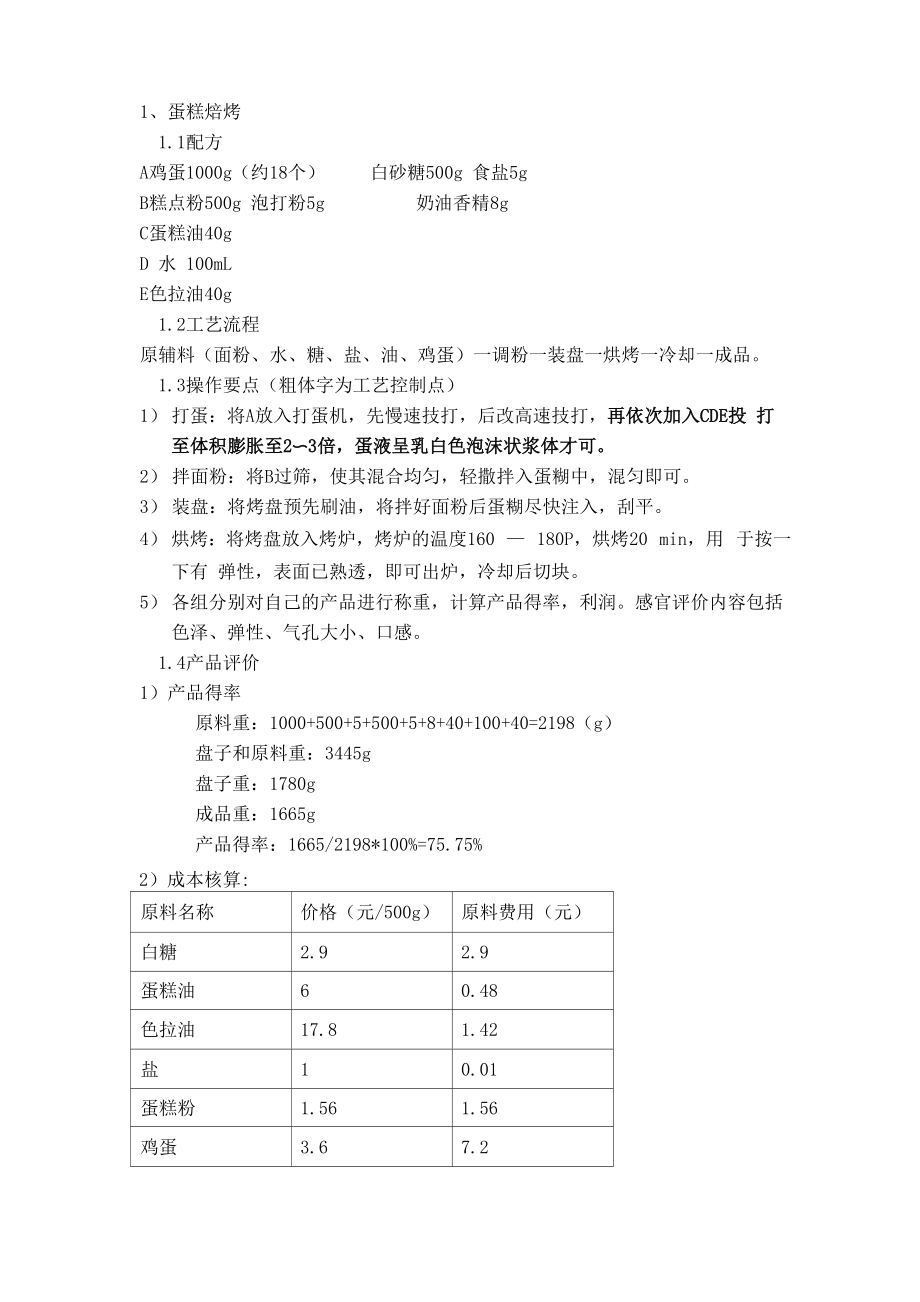 如意冰花酥、面包的制作_第1页