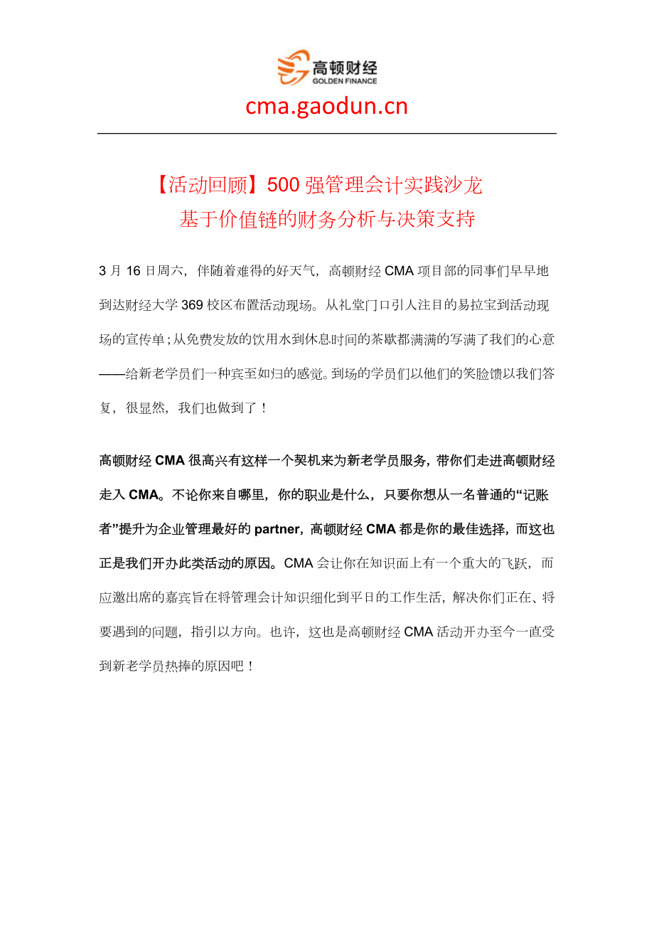 【活动回顾】500强管理会计实践沙龙：基于价值链的财务分析与决策支持_第1页