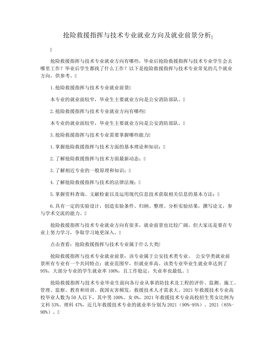 抢险救援指挥与技术专业就业方向及就业前景分析_第1页