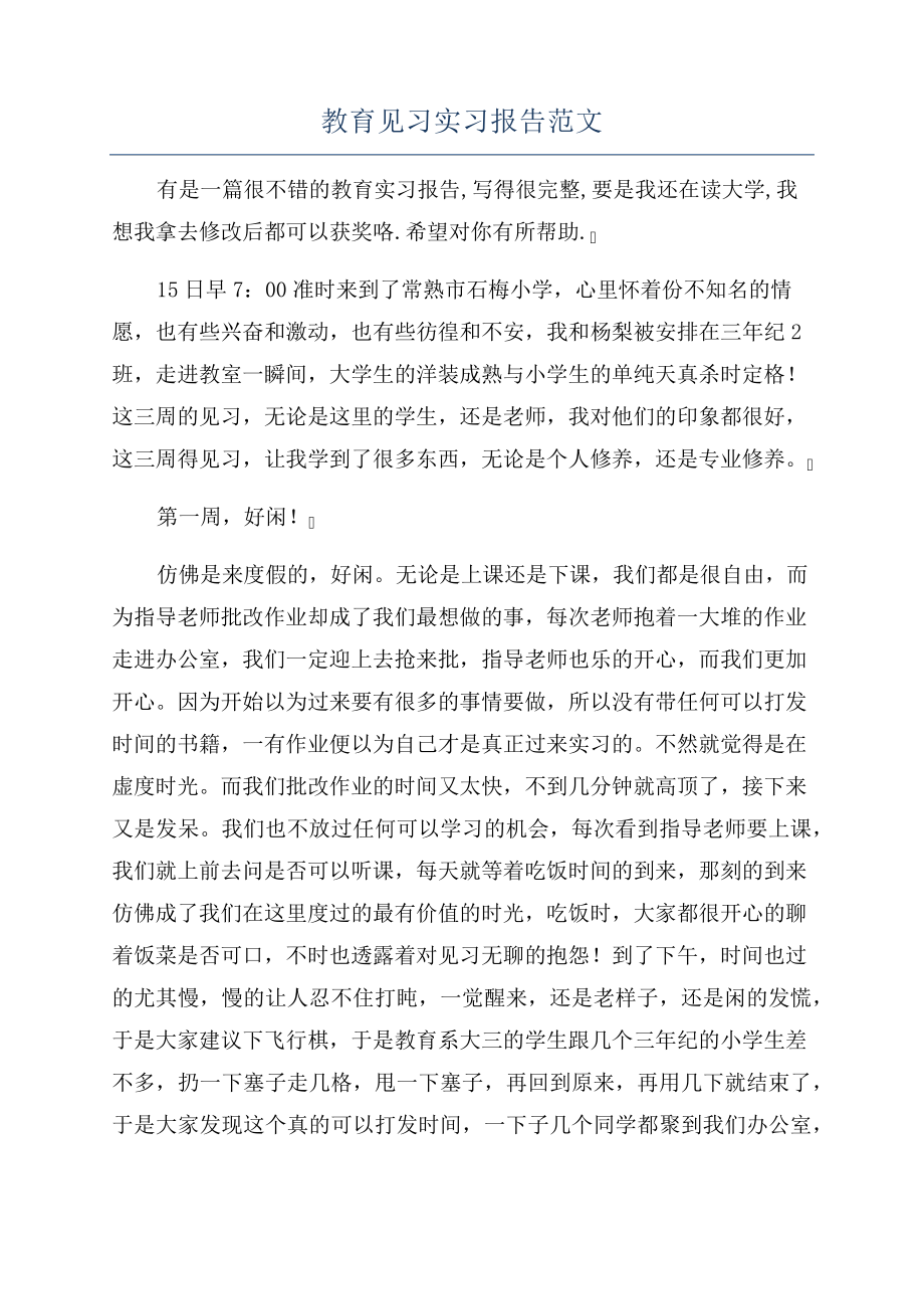 教育见习实习报告范文_第1页