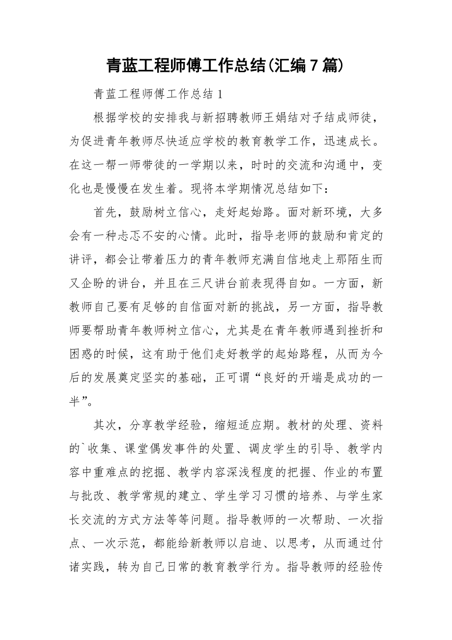 青蓝工程师傅工作总结(汇编7篇)_第1页