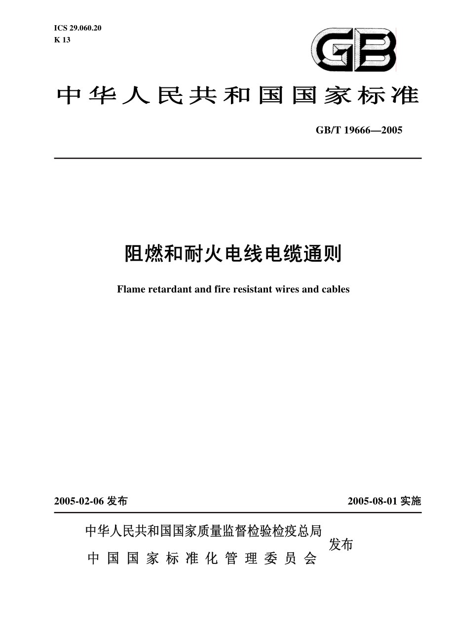 《电力行业规范大全》GBT 19666-2023 阻燃和耐火电线电缆通则_第1页