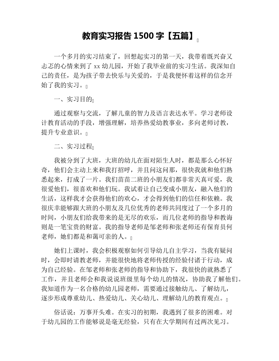 教育实习报告1500字【五篇】_第1页