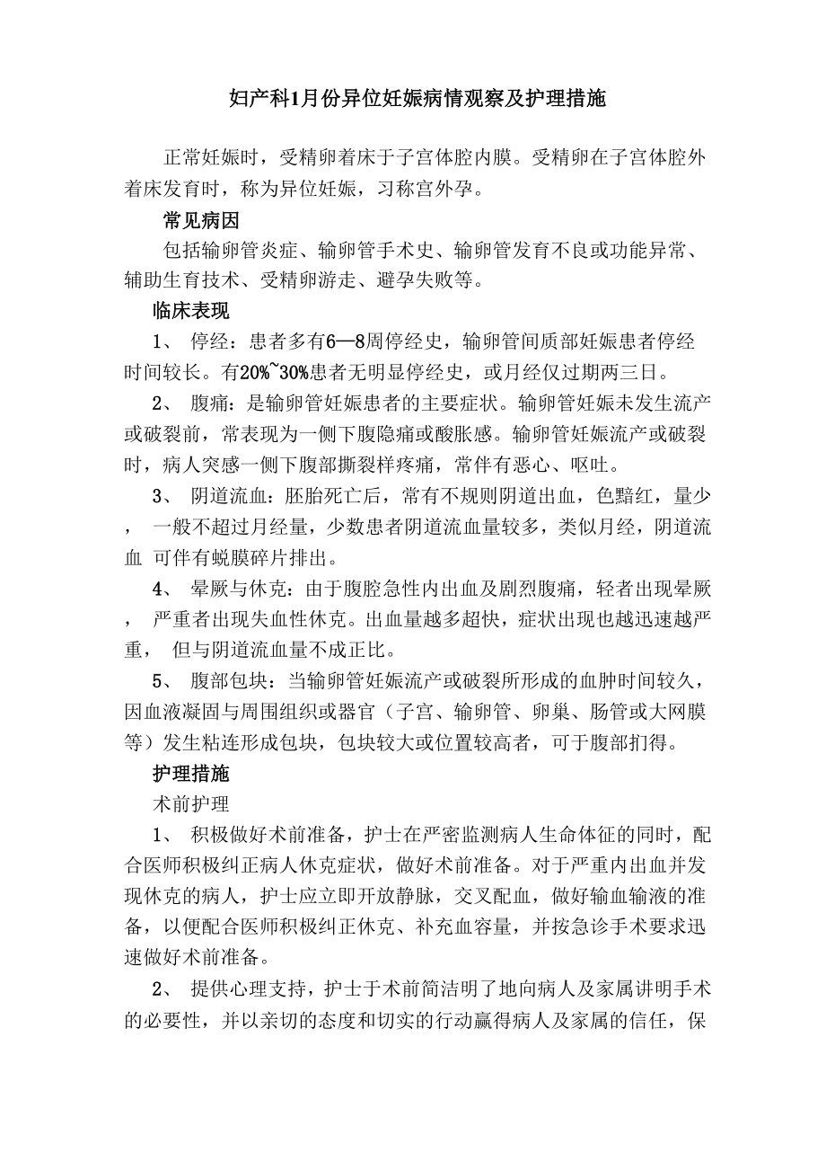 妇产科异位妊娠病情观察及护理措施_第1页