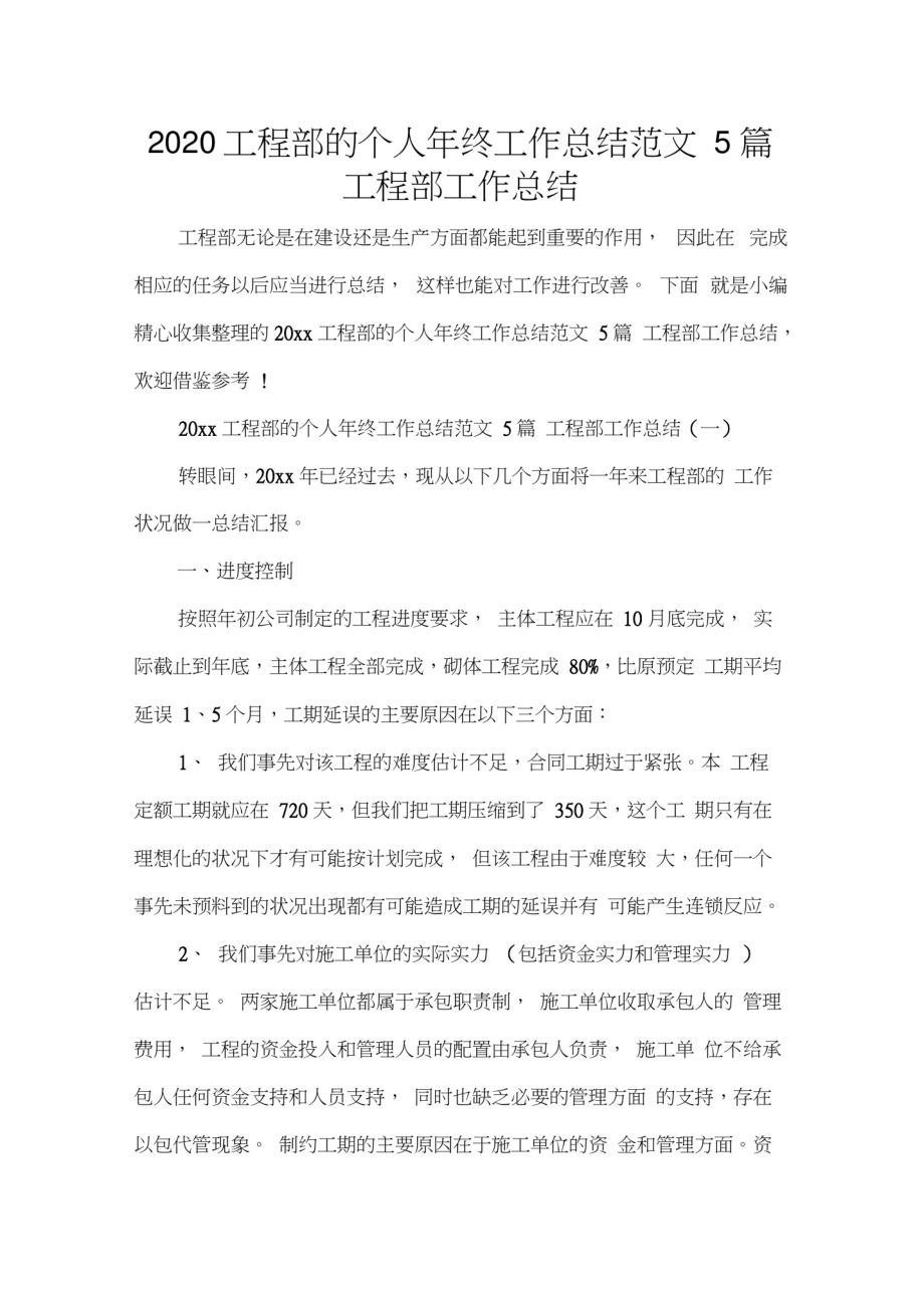 2020工程部的个人年终工作总结范文5篇工程部工作总结_第1页