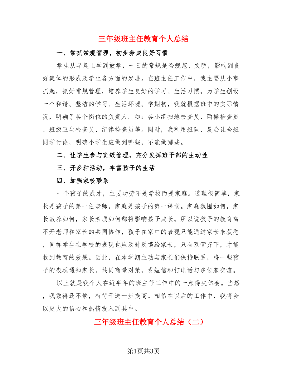 三年级班主任教育个人总结（二篇）.doc_第1页