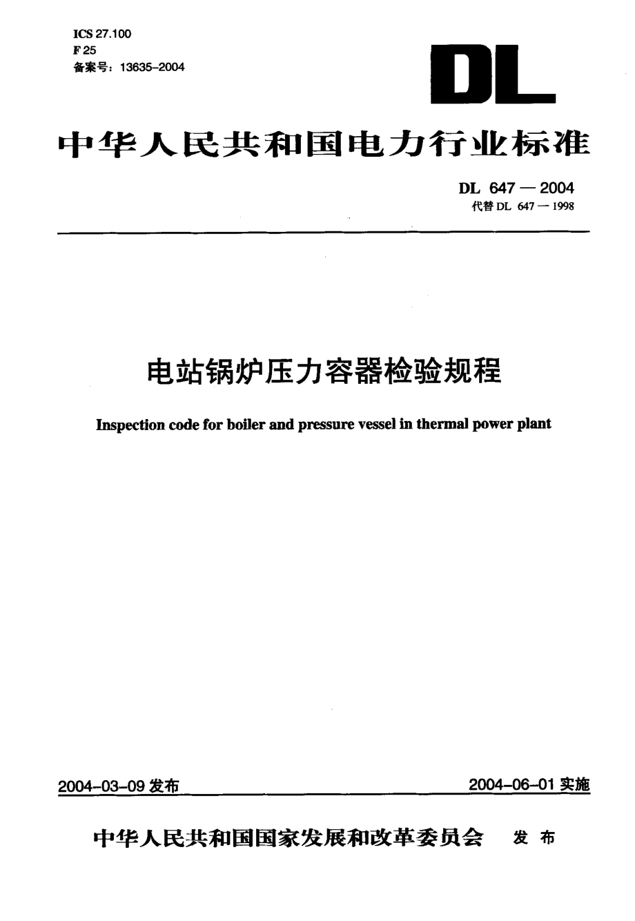 《电力行业规范大全》DL647-2023 电站锅炉压力容器检验规程_第1页
