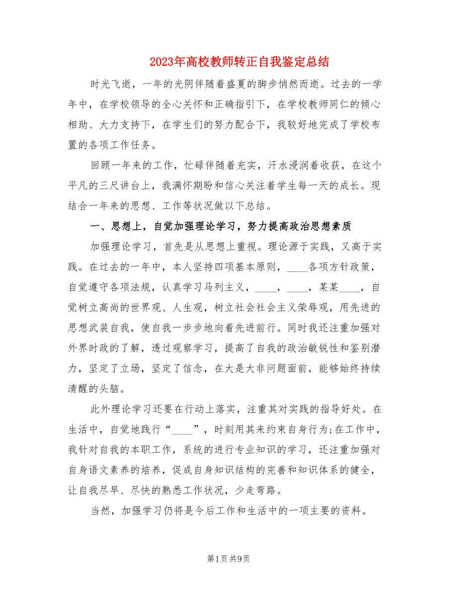 2023年高校教师转正自我鉴定总结.doc_第1页