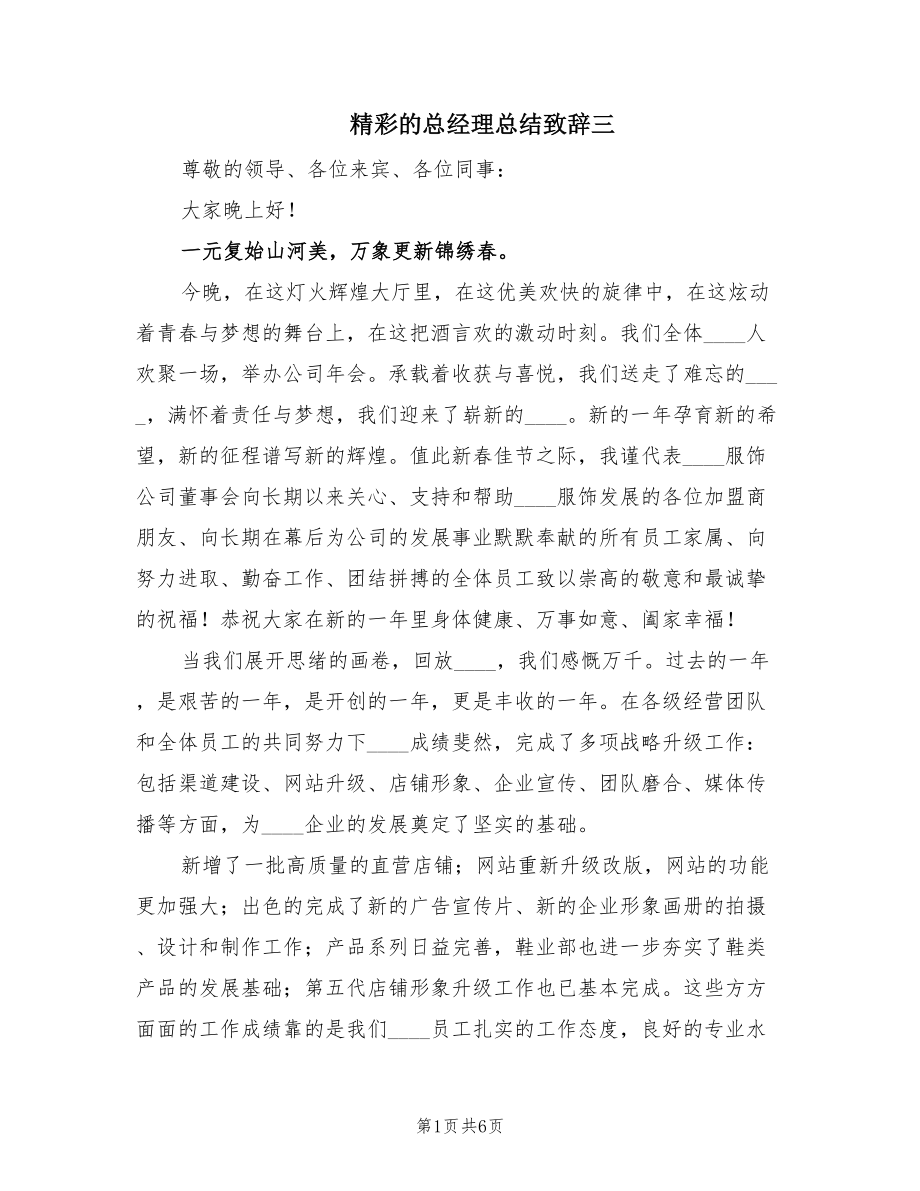 精彩的总经理总结致辞三（4篇）.doc_第1页