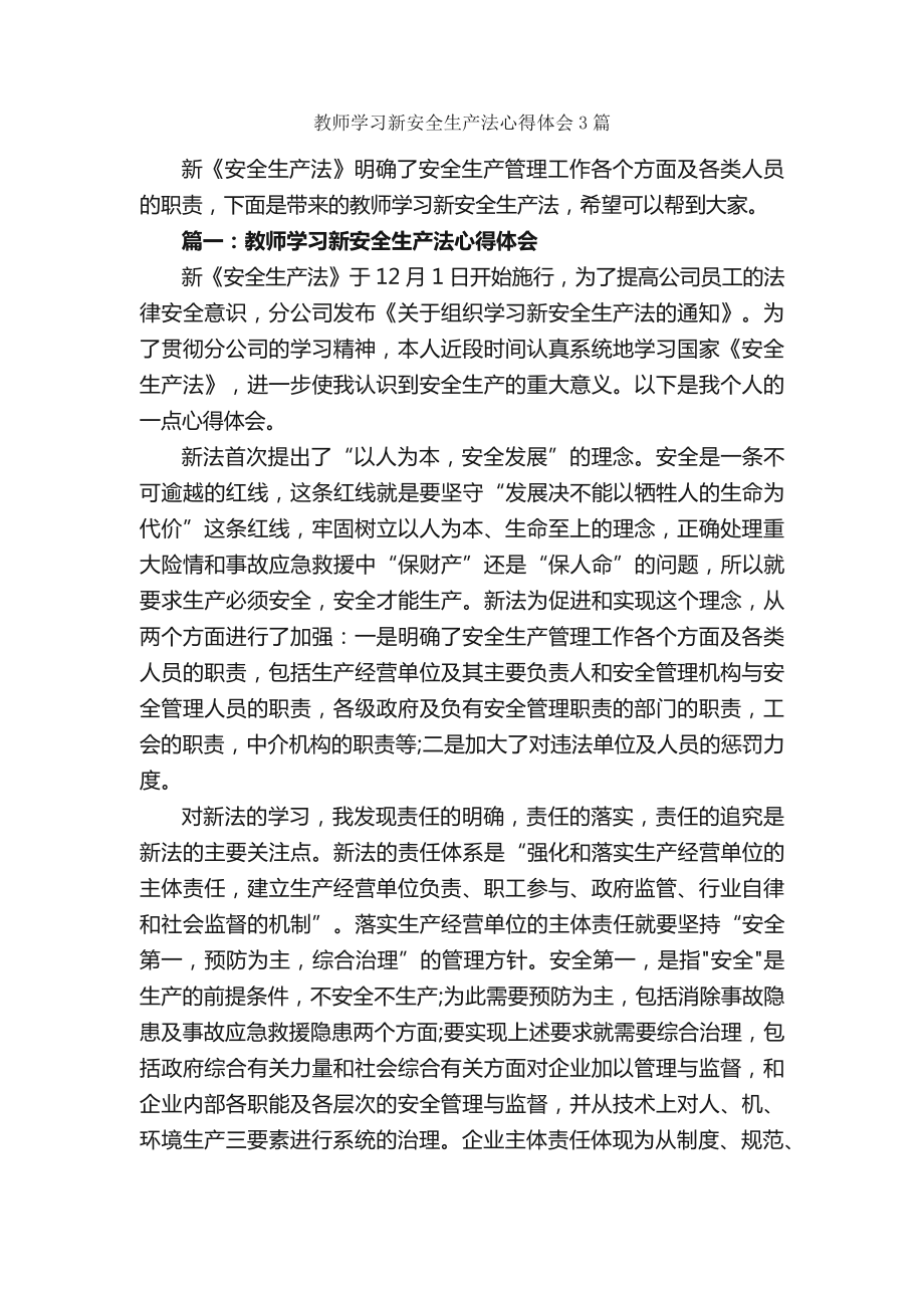 教师学习新安全生产法心得体会3篇安全心得体会_第1页