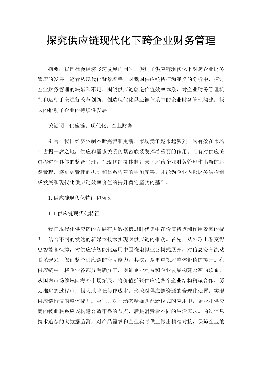 探究供应链现代化下跨企业财务管理_第1页