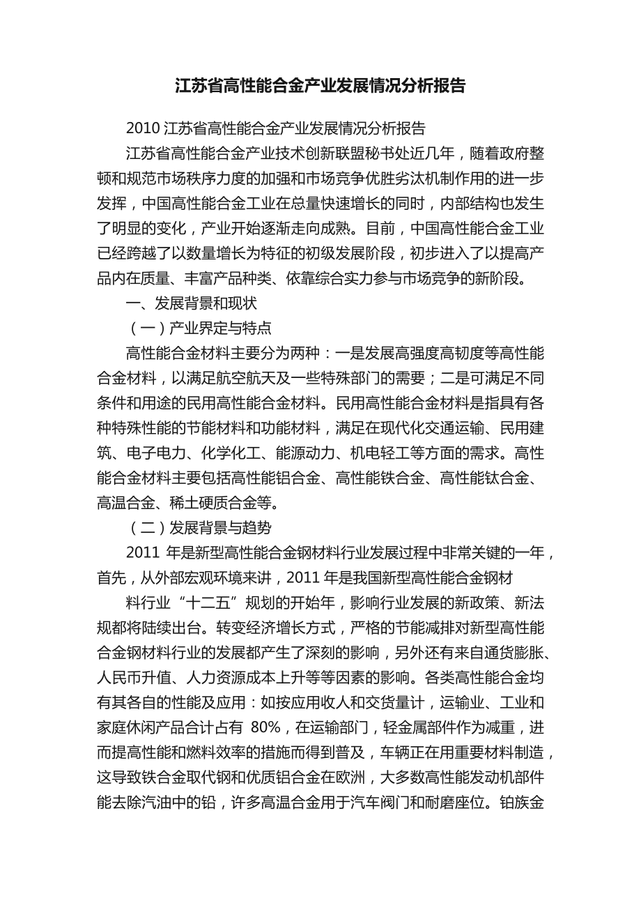 江苏省高性能合金产业发展情况分析报告_第1页