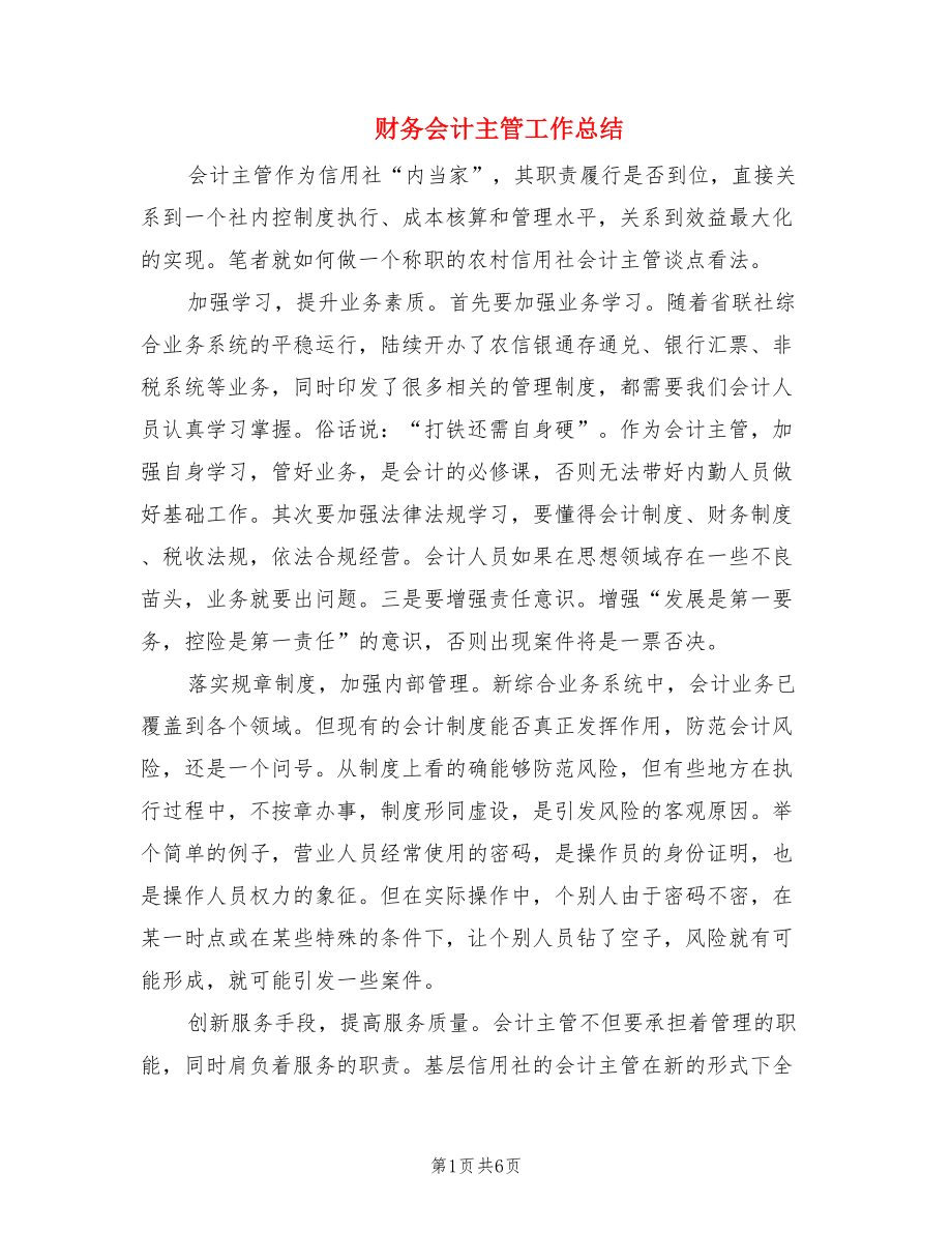 财务会计主管工作总结.doc_第1页