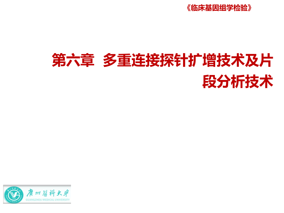 临床基因组学课件：第六章多重连接探针扩增技术及片段分析技术_第1页