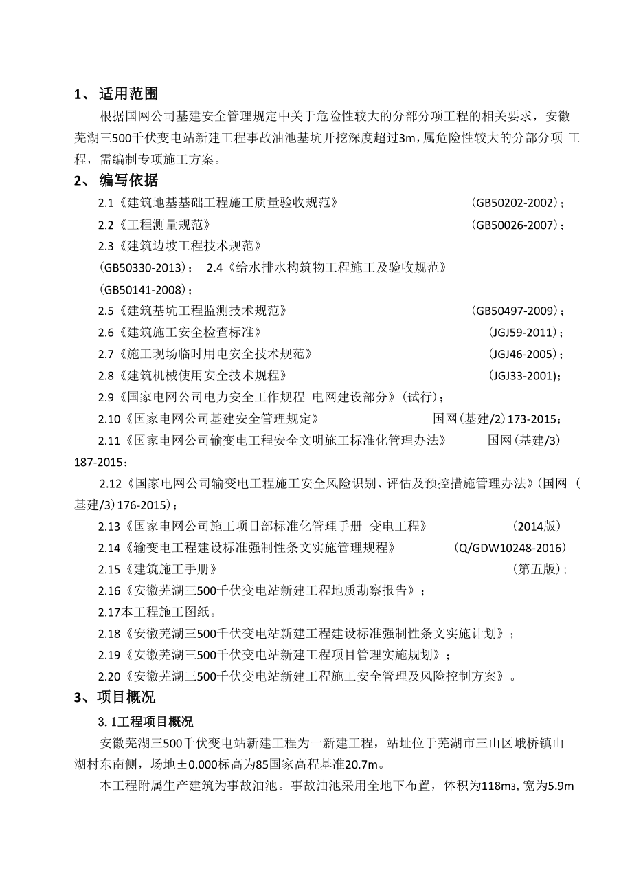 基坑工程施工安全技术措施_第1页