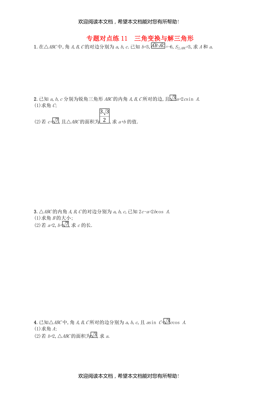 2019版高考数学二轮复习专题三三角专题对点练11三角变换与解三角形文_第1页