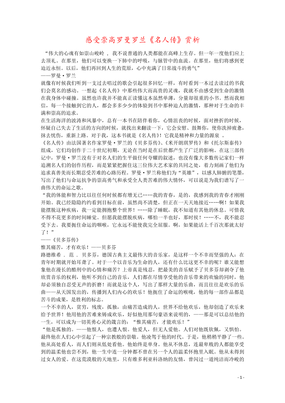 感受崇高罗曼罗兰《名人传》赏析_第1页