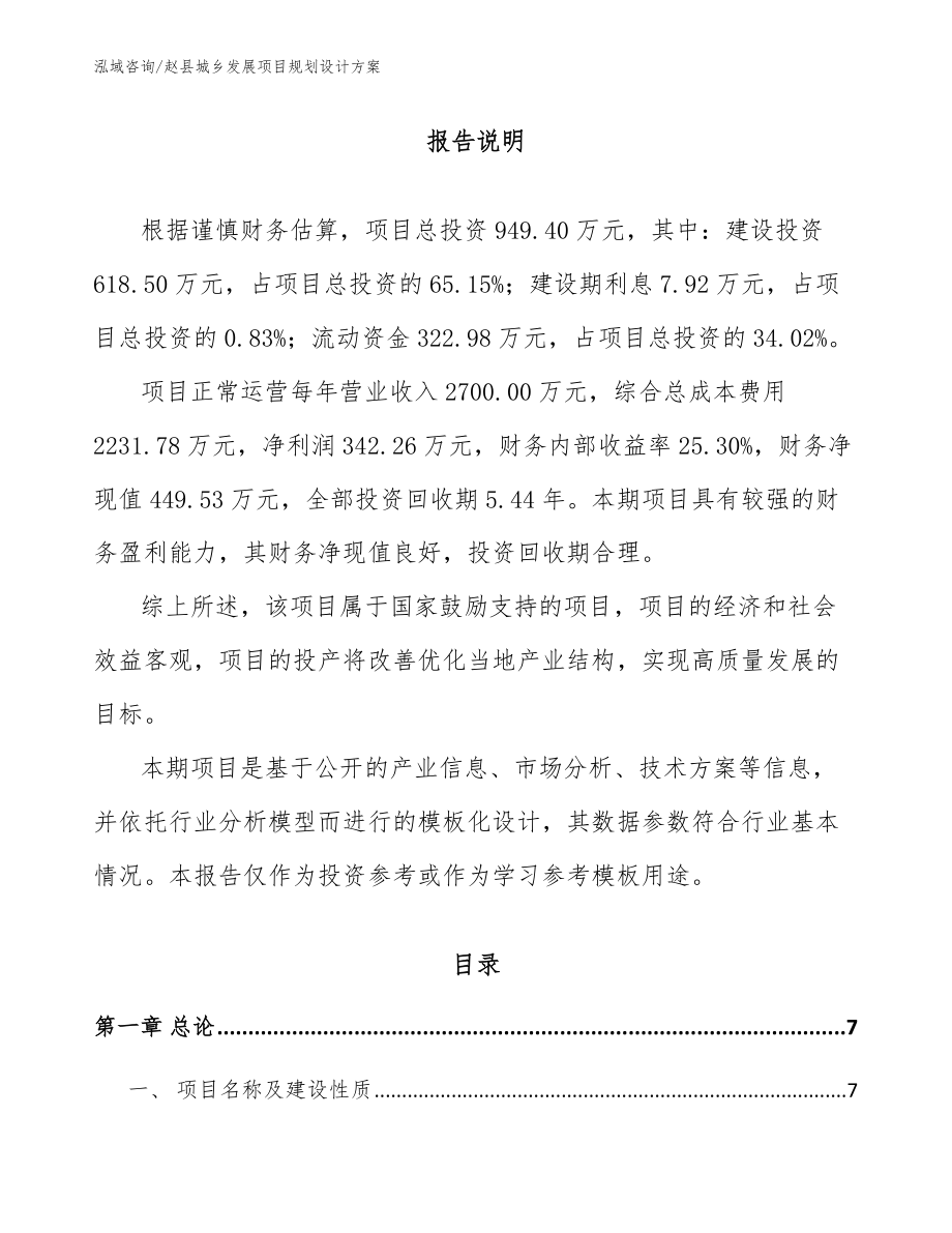 赵县城乡发展项目规划设计方案_第1页