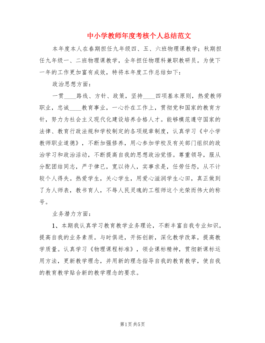 中小学教师年度考核个人总结范文（2篇）.doc_第1页