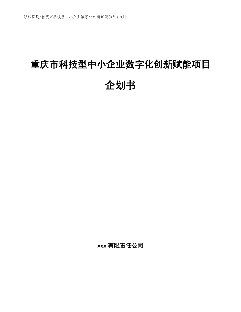 重庆市科技型中小企业数字化创新赋能项目企划书_第1页