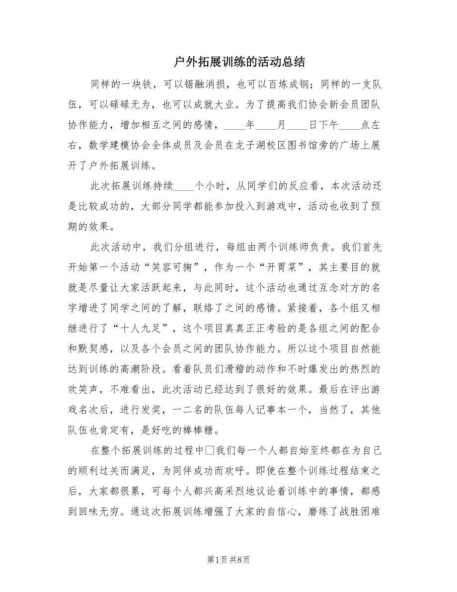 户外拓展训练的活动总结.doc_第1页