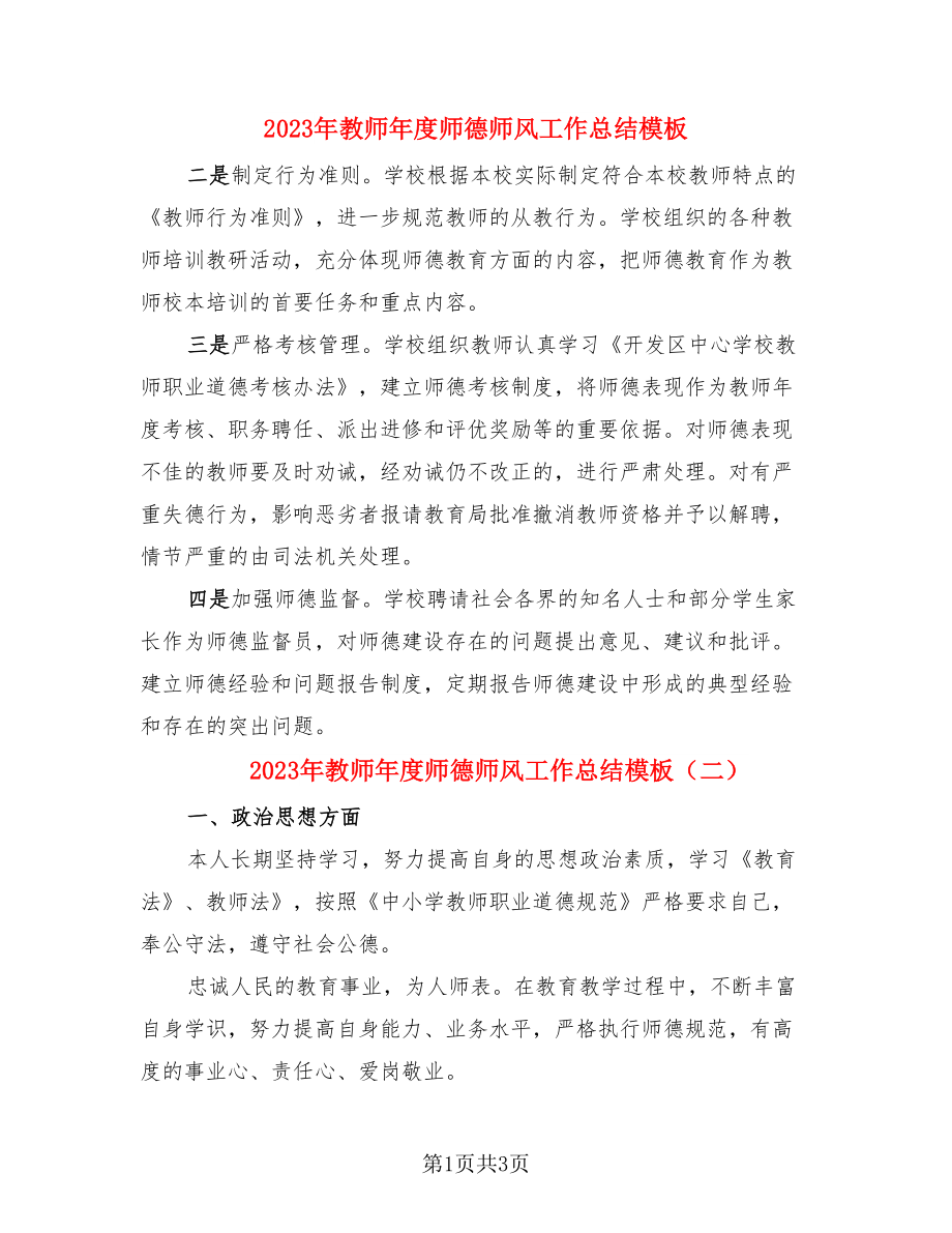 2023年教师年度师德师风工作总结模板.doc_第1页