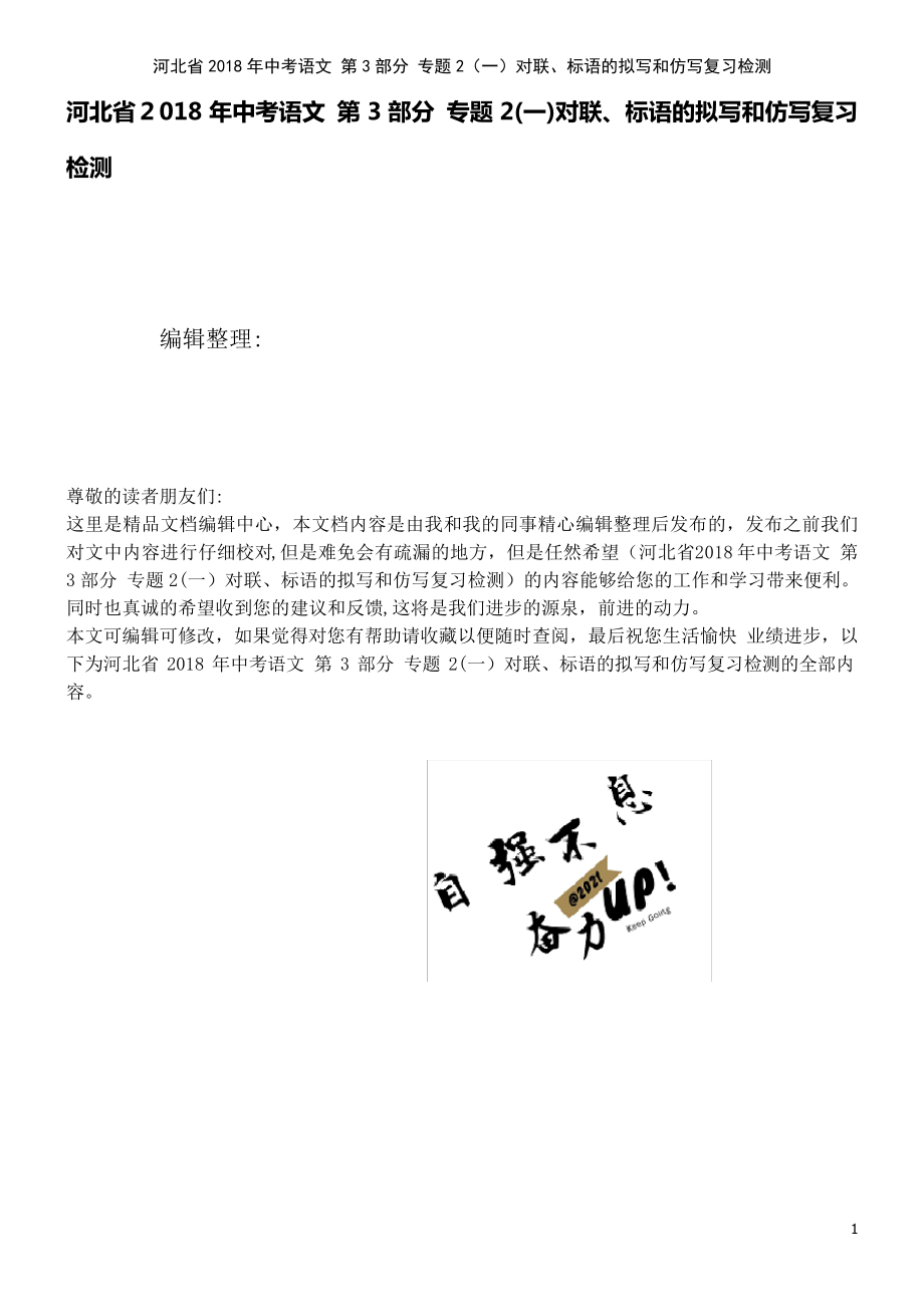 河北省中考语文第3部分专题2(一)对联、标语的拟写和仿写复习检测(2021学年)_第1页