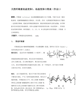 天然纤维素结晶变体I、结晶变体II简谈