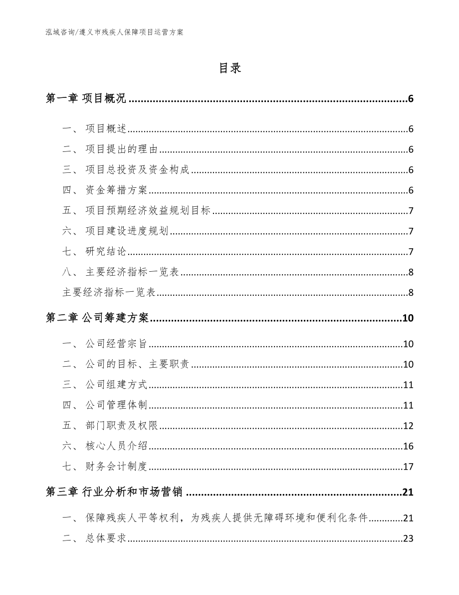 遵义市残疾人保障项目运营方案范文_第1页