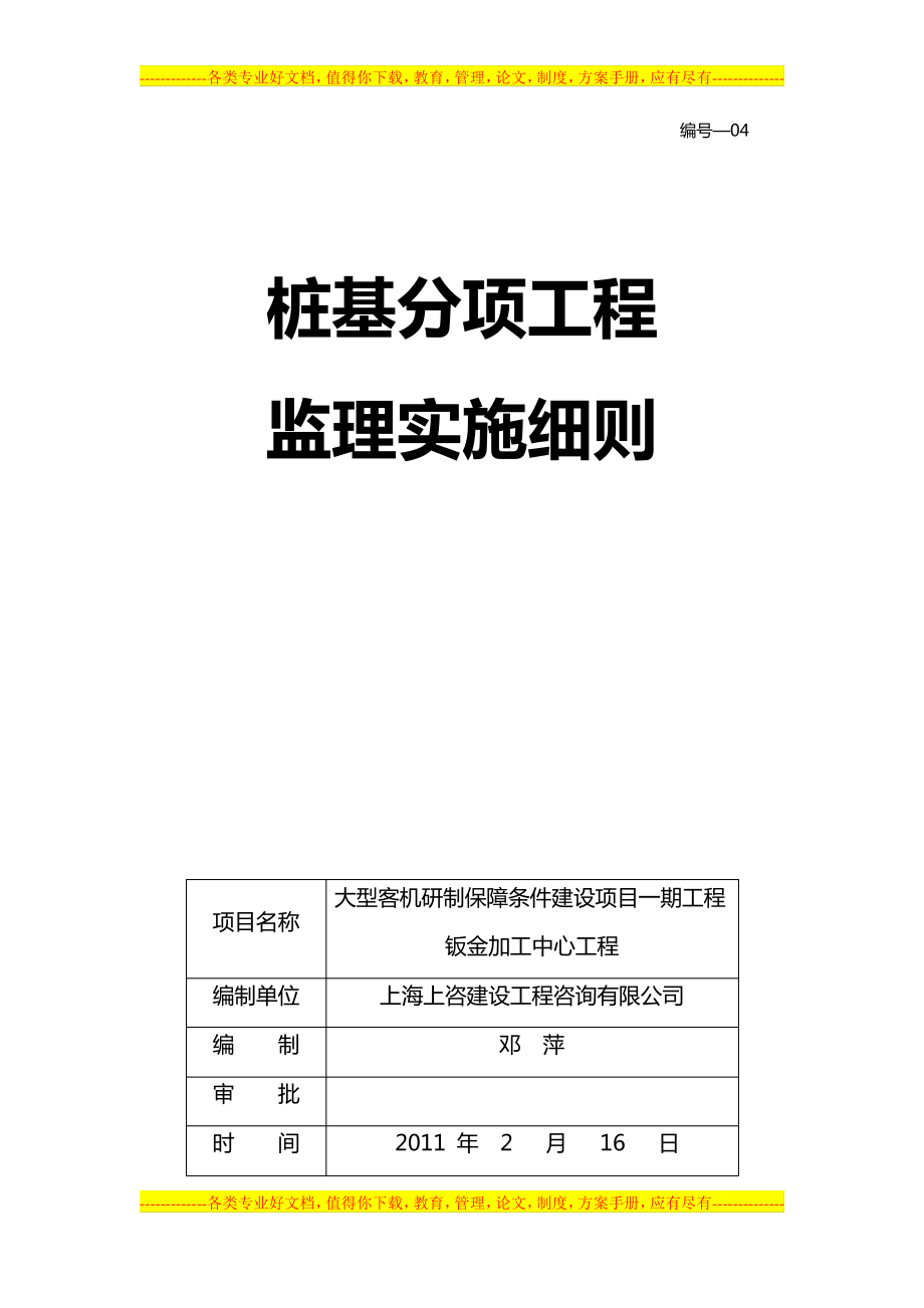 桩基分项工程监理细则253_第1页