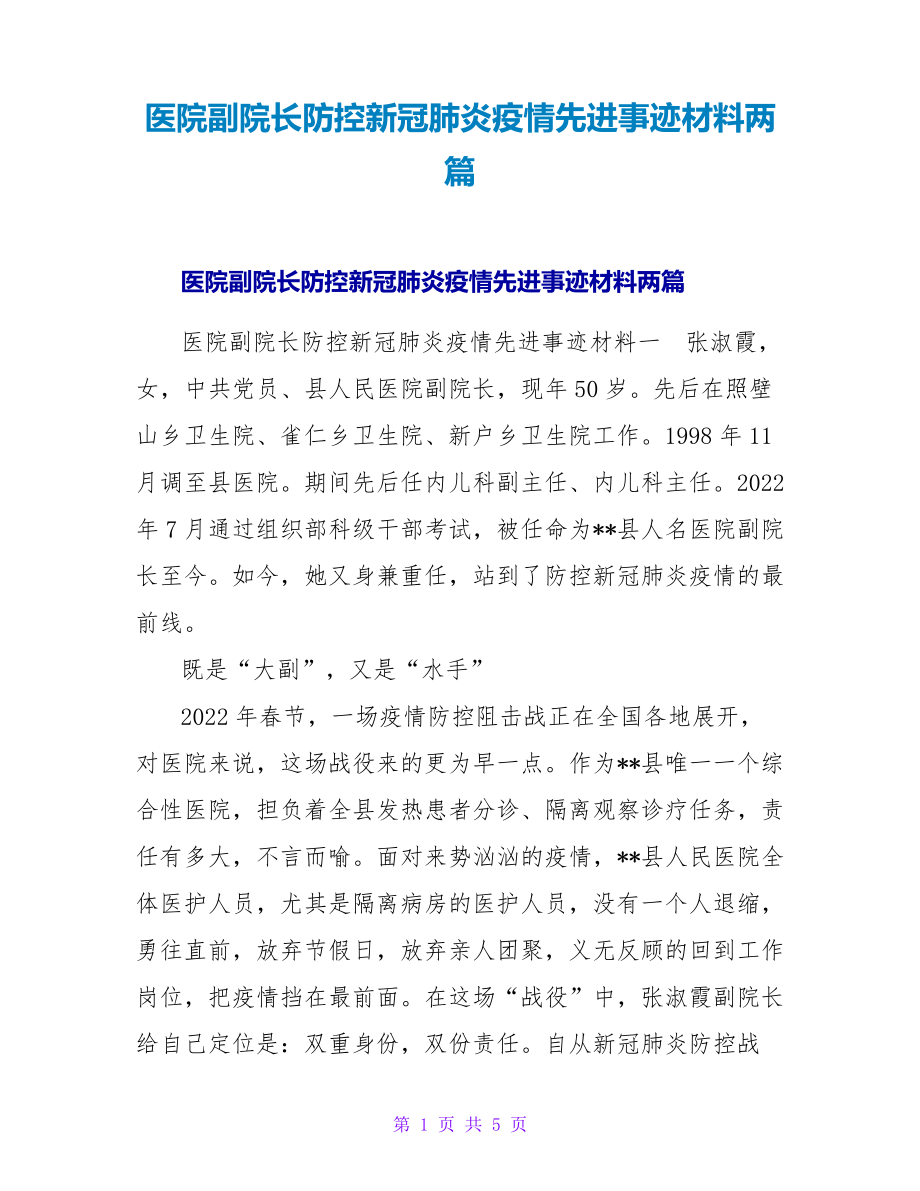 医院副院长防控新冠肺炎疫情先进事迹材料两篇_第1页