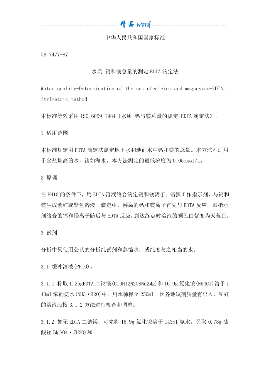 中华人民共和国国家标准(硬度检测)_第1页