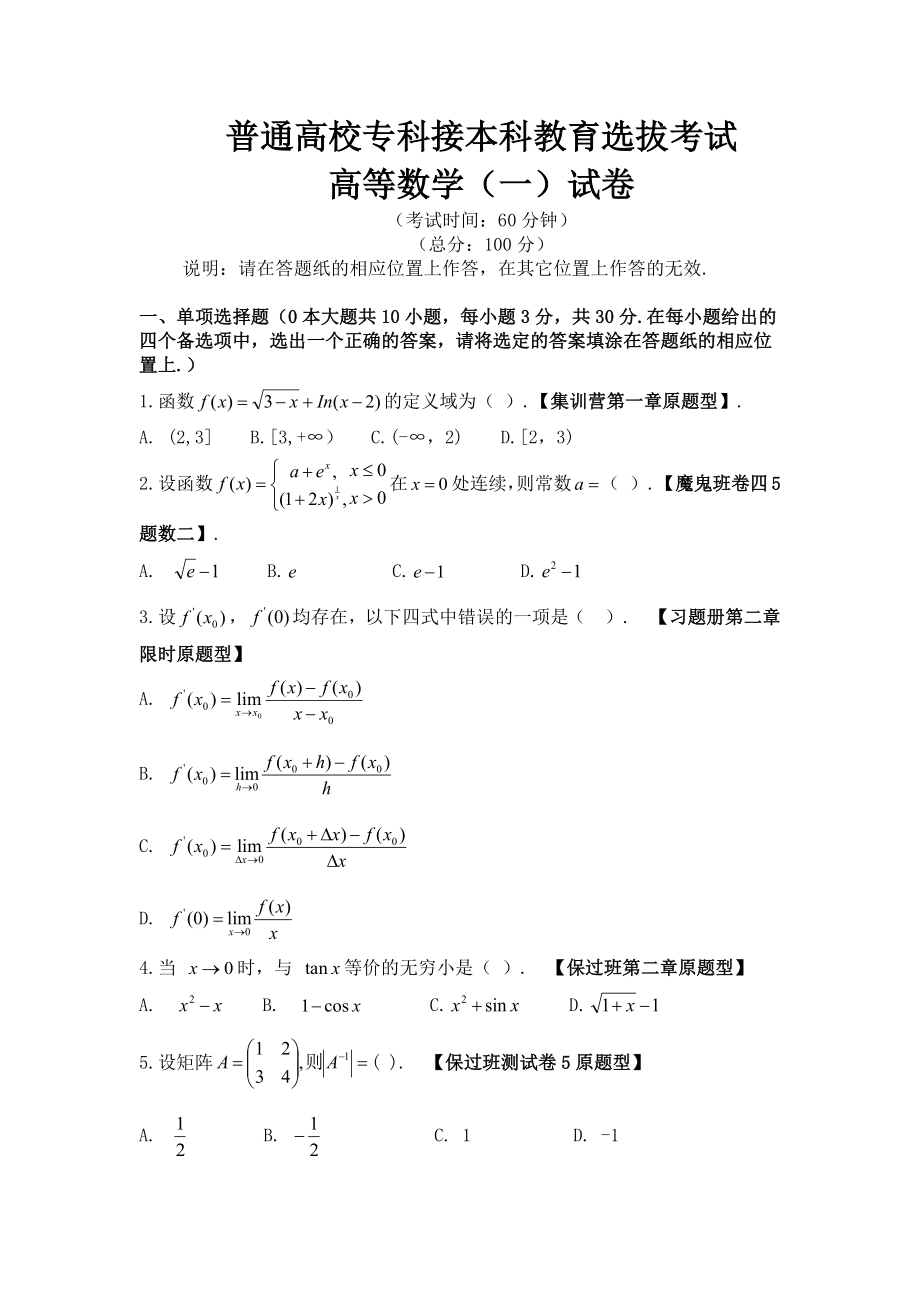 2018年河北省专接本数一试题及答案(word板)_第1页